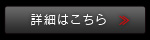 詳細はこちら