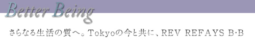 さらなる生活の質へ。Tokyoの今と共に、REV PREFAYS B・B