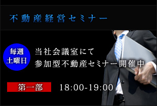 不動産経営セミナー