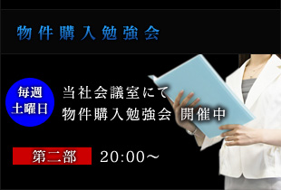 不動産購入勉強会