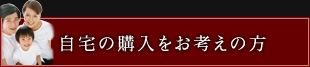 不動産の購入をお考えの方へ