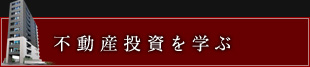 不動産経営を学ぶ